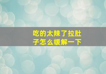 吃的太辣了拉肚子怎么缓解一下