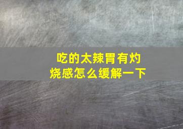 吃的太辣胃有灼烧感怎么缓解一下