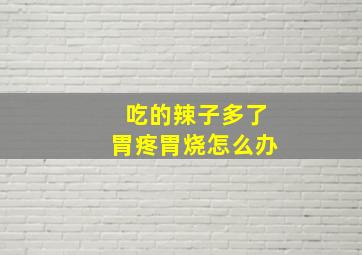 吃的辣子多了胃疼胃烧怎么办