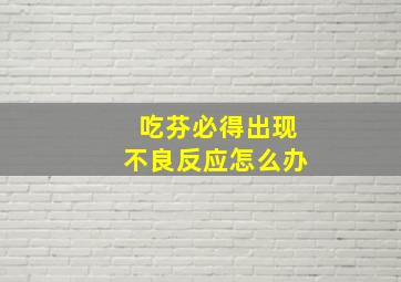 吃芬必得出现不良反应怎么办