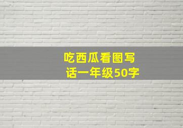 吃西瓜看图写话一年级50字