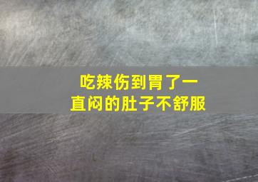 吃辣伤到胃了一直闷的肚子不舒服