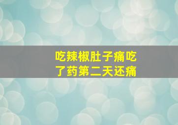 吃辣椒肚子痛吃了药第二天还痛