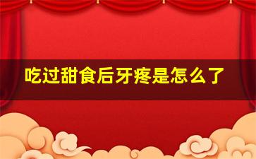 吃过甜食后牙疼是怎么了