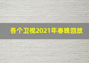 各个卫视2021年春晚回放