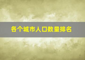 各个城市人口数量排名