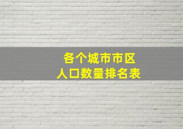 各个城市市区人口数量排名表