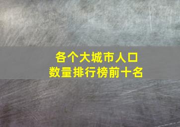 各个大城市人口数量排行榜前十名