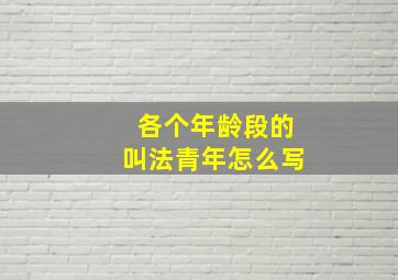 各个年龄段的叫法青年怎么写