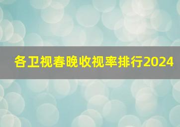 各卫视春晚收视率排行2024