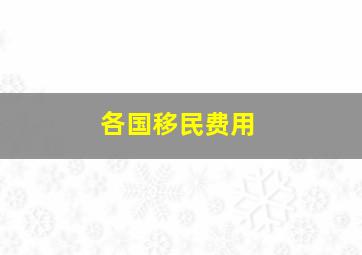 各国移民费用