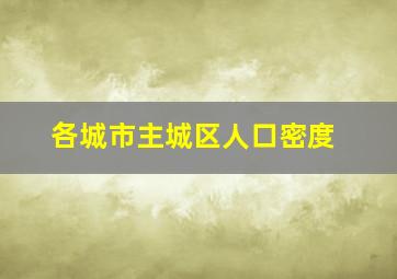 各城市主城区人口密度