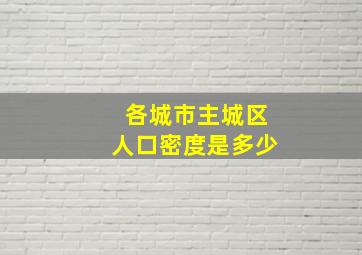 各城市主城区人口密度是多少