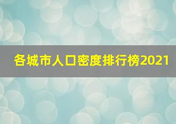 各城市人口密度排行榜2021