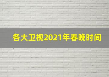 各大卫视2021年春晚时间