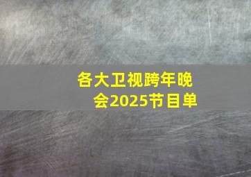 各大卫视跨年晚会2025节目单