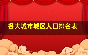 各大城市城区人口排名表