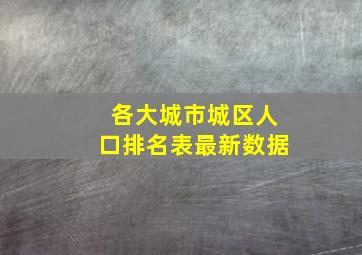 各大城市城区人口排名表最新数据