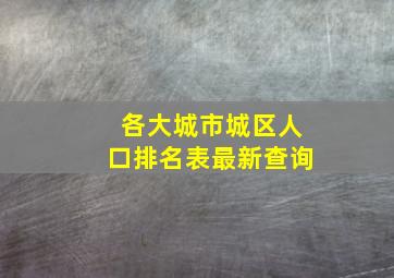 各大城市城区人口排名表最新查询