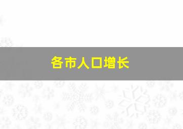 各市人口增长