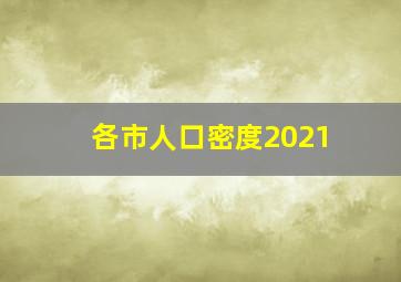 各市人口密度2021