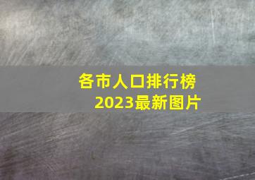 各市人口排行榜2023最新图片