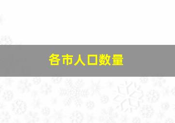 各市人口数量