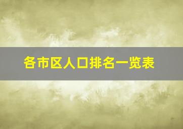 各市区人口排名一览表