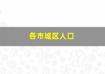 各市城区人口