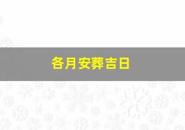 各月安葬吉日