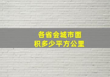 各省会城市面积多少平方公里