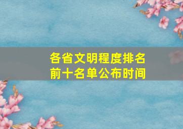 各省文明程度排名前十名单公布时间