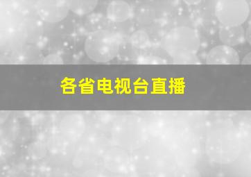 各省电视台直播