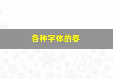 各种字体的春