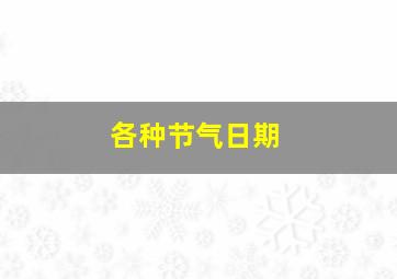 各种节气日期