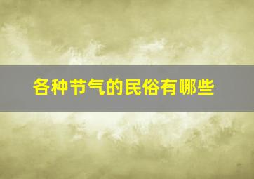 各种节气的民俗有哪些