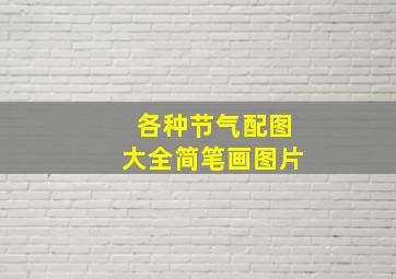 各种节气配图大全简笔画图片