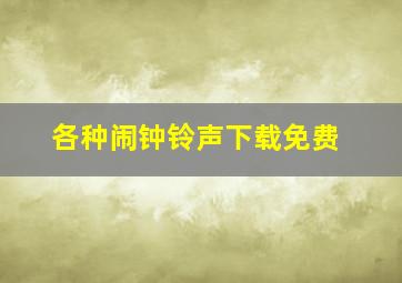 各种闹钟铃声下载免费