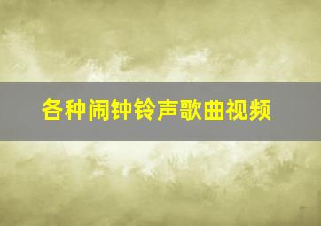 各种闹钟铃声歌曲视频