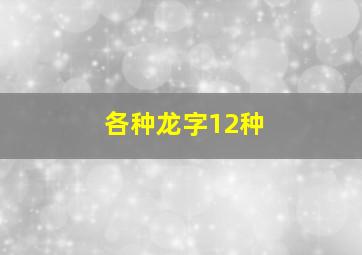 各种龙字12种