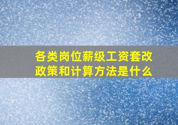 各类岗位薪级工资套改政策和计算方法是什么