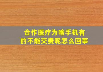 合作医疗为啥手机有的不能交费呢怎么回事