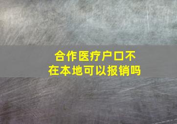 合作医疗户口不在本地可以报销吗