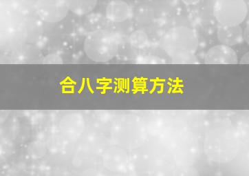 合八字测算方法