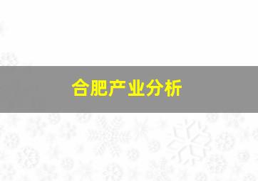 合肥产业分析