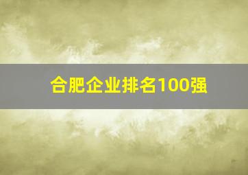 合肥企业排名100强