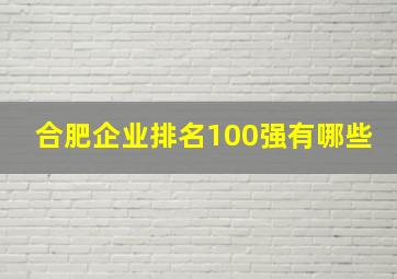 合肥企业排名100强有哪些