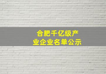 合肥千亿级产业企业名单公示