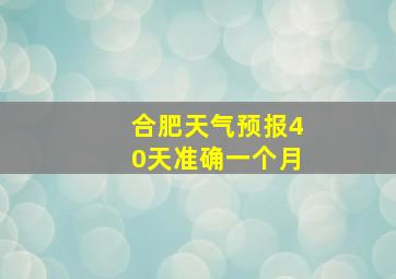 合肥天气预报40天准确一个月