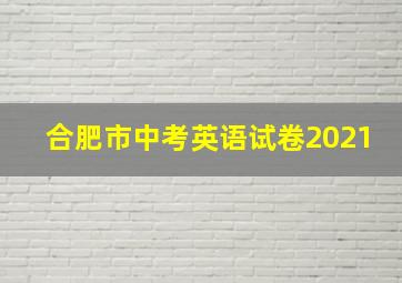 合肥市中考英语试卷2021